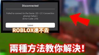 Roblox 進不去怎麼辦？兩種辦法教你解決！