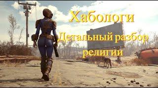 Все о хабологах в Fallout