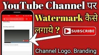 YouTube videos par subscribe button or channel logo kaise lagaye, YouTube branding watermark in Hind