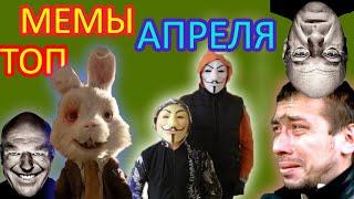 МЕМЫ АПРЕЛЯ. Мемы 2021. Обзор лучших мемов апреля