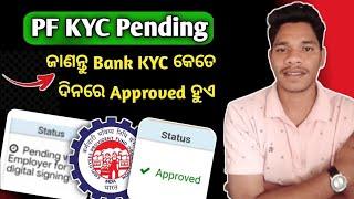 Bank kyc not digitally approved by employer || pf withdrawal process online || Bank kyc kitne din me