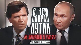 Путин и Такер Карлсон - мастерство лжи
