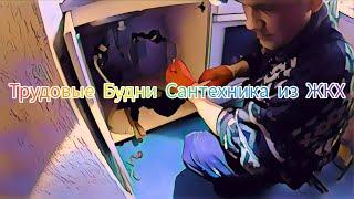 ⁉️Трудовые Будни Сантехника из ЖКХ|Канализация|Отопление|Водоснабжение