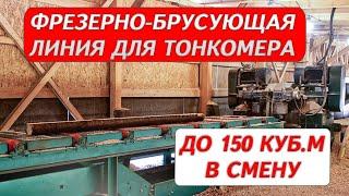 Фрезерно-брусующая линия для тонкомера до 150 куб.м в смену