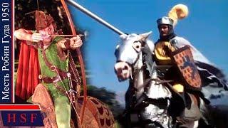 Рыцари и Разбойники! Месть Робин Гуда | Захватывающие, Исторические фильмы про средневиковье