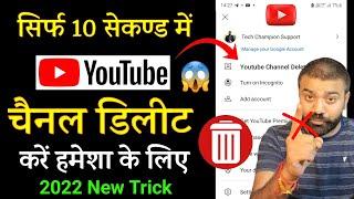 Youtube channel delete kaise kare ! How to delete youtube channel ! channel delete kaise kare,2022