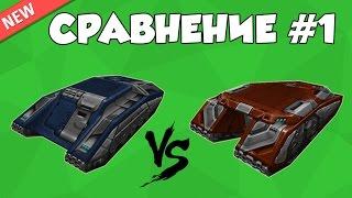 Танки Онлайн | СРАВНЕНИЕ №1 | МАМОНТ VS ТИТАНА | NEW