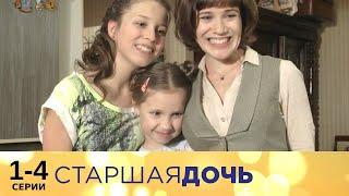 Старшая дочь | 1-4 серии | Русский сериал | Мелодрама