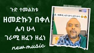 Zemedkun bekele - leba hula - ዘመድኩን በቀለ ሌባ ሁላ - New Ethiopian Music 2024 (Official Video)