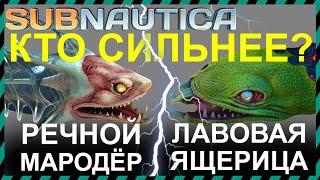 Subnautica РЕЧНОЙ МАРОДЕР против ЛАВОВОЙ ЯЩЕРИЦЫ