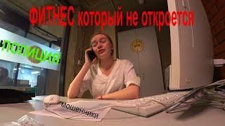 Накрыли логово мошенников фитнесс зала с  @yurist_baturin.  и адвокатом.