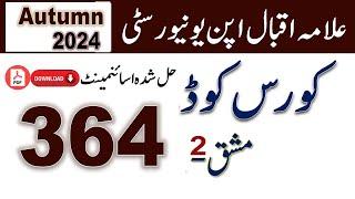 AIOU Code 364 Solved Assignment No.2 Autumn 2024 | Subject: Urdu Compulsory (II) | Level: FA/ICom