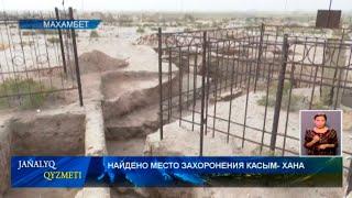 НАЙДЕНО МЕСТО ЗАХОРОНЕНИЯ КАСЫМ- ХАНА