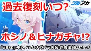 【ブルアカ】まさかのホシノ＆ヒナガチャ！？過去復刻ガチャはいつくるのか【ブルーアーカイブ】