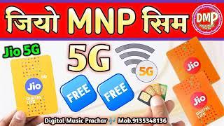 #जिओ सिम एमएनपी प्रचार रिकॉर्डिंग || jio sim mnp prachar recording || Jio Mnp recording prachar 2024