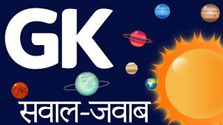 Basic GK questions | बेसिक GK Quiz सवाल-जवाब |English Hindi Simple Language