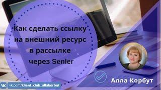 Как сделать ссылку на внешний ресурс в Сенлере | Senler - сервис рассылок ВКонтакте | Алла Корбут