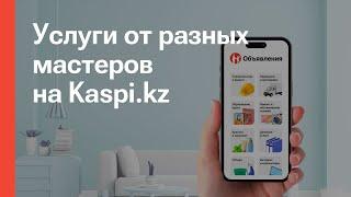 «Объявления» на Kaspi.kz – быстрый и удобный выбор услуг