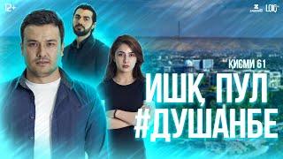 "Ишк, пул, #Душанбе" - сериали точики (Кисми 61) / Ishq, Pul, #Dushanbe - Tajik Series (Part 61)