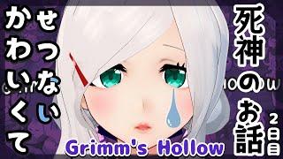 【Grimm's Hollow】死神代行、胡桃坂るり 最強編【Vtuber】