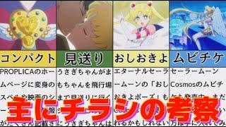 【セーラームーン】美少女戦士セーラームーンCosmos 主にチラシから考察をしてみた※ネタバレ注意　Sailor Moon Cosmos Flyer／PROPLICA