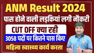 महिला स्वास्थ्य कार्यकर्ता रिजल्ट | ANM Result 2024 | ANM Cut off 2024 | ANM total pass students