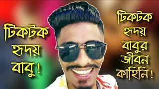 Tiktok Ridoy Babu (ROASTED) || টিকটক হৃদয় বাবু || Bangla Roasting Video 2021 || Pranto Official