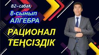 Рационал теңсіздік. 82-сабақ. 8-сынып. Алгебра. Келесбаев Жақсылық Елубайұлы