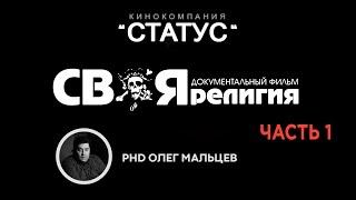 СВОЯ РЕЛИГИЯ. Часть 1 | Документальный фильм | Олег Мальцев