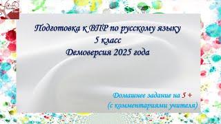 ВПР - 2025. Русский язык. 5 класс