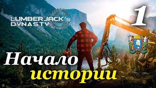 Lumberjack's Dynasty ► прохождение / Часть 1 (РЕЛИЗ)