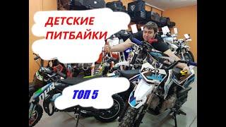 Детские питбайки - ТОП 5!!!