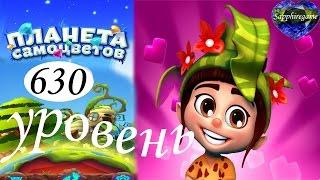 Планета самоцветов 630 уровень прохождение