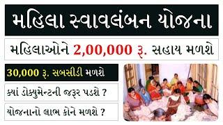 MAHILA SWAVALAMBAN YOJANA | MAHILA LOAN YOJANA GUJARAT