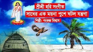 সাধের এক ময়না পুশে ঘটল যন্ত্রনা || পংকজ বিশ্বাস || তুলসী গোসাই চ্যানেল