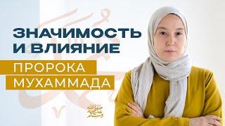 Уроки жизни от Пророка МУХАММАДА: Влияние, которое преображает мир