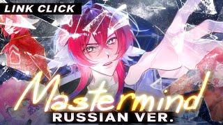 Mastermind - rus cover - riguruma - Link Click / Агенты времени ED на русском