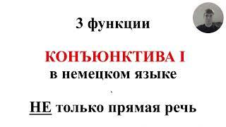 3 функции Конъюнктива I в немецком языке - НЕ только передача чужой речи