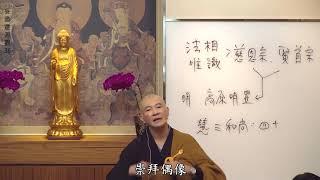 賢首禪苑 體佛法師 妄盡還源觀36(圓滿)