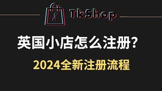 tiktok shop 英国小店怎么申请？支持国内开店！2024全新注册流程及注意事项提醒！