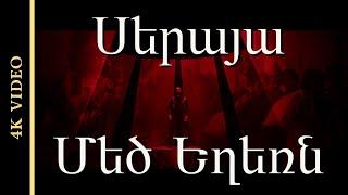 SERAIAH - MEDZ YEGHERN (Feat. Manja Matevosian) | Սերայա - Մեծ Եղեռն