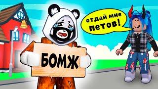 СТАЛ БОМЖОМ и ОБОКРАЛИ в Роблокс Адопт Ми? Обновления в Roblox Adopt Me