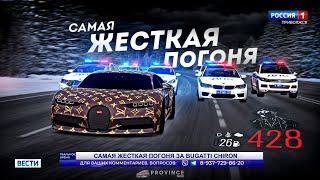 ГИБДД ПРОТИВ BUGATTI... САМАЯ ЖЕСТКАЯ ПОГОНЯ! (MTA Province)