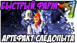 АРТЕФАКТ СЛЕДОПЫТА! ПЕЩЕРА! ЯСНОКРЫЛ! ARTIFACT OF THE STALKER! FEATHERLIGHT! ARK  Survival Evolved