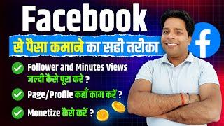 Facebook से पैसा कमाने का सही तरीका| Facebook Se Paisa Kaise Kamaye| Fb Page Kaise Banaye?