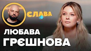 ЛЮБАВА ГРЄШНОВА: 2 клінічні смepтi, алкоголізм батька, образа на СТБ, конфлікт з ритуальною мафією