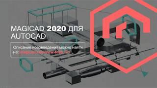 MagiCAD 2020 для AutoCAD. Новые возможности