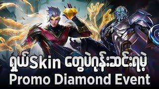 ရှယ် skin တွေပဲ ဂုန်းဆင်ရမဲ့ Promo diamond event#oneshot7gaming