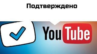 Как подтвердить YouTube канал на телефоне