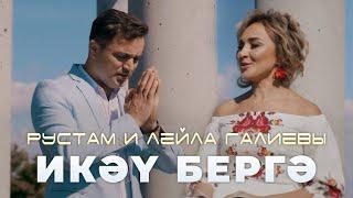 Рустам и Лейла Галиевы - "Икэу бергэ" (Премьера клипа, 2020)